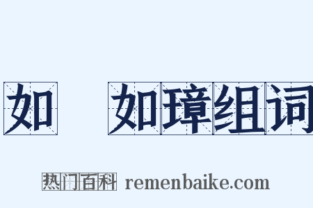 如珪如璋组词是什么意思的图片